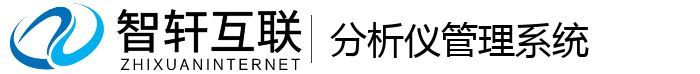 分析仪管理系统